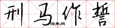 刑马作誓怎么写好看