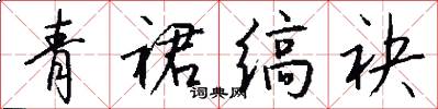 青裙缟袂怎么写好看