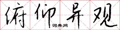 俯仰异观怎么写好看