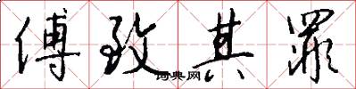傅致其罪怎么写好看
