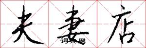 夫妻店怎么写好看