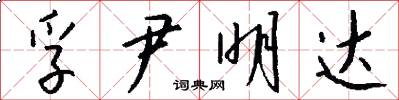 孚尹明达怎么写好看