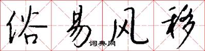 俗易风移怎么写好看