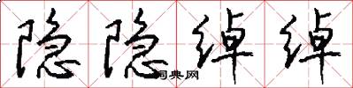 隐隐绰绰怎么写好看