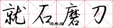 就石磨刀怎么写好看