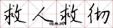 救人救彻怎么写好看