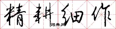 精耕细作怎么写好看