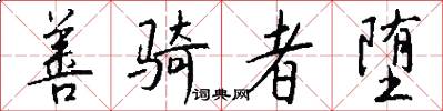 善骑者堕怎么写好看