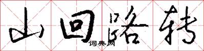 山回路转怎么写好看