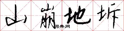 山崩地坼怎么写好看