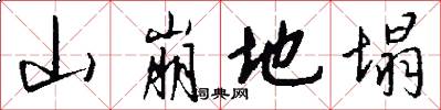山崩地塌怎么写好看