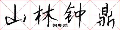 山林钟鼎怎么写好看