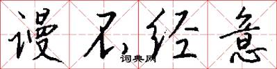 谩不经意怎么写好看