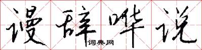谩辞哗说怎么写好看