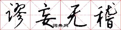 谬妄无稽怎么写好看