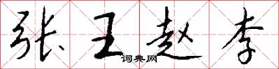 张王赵李怎么写好看