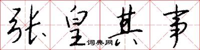 张皇其事怎么写好看