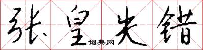 张皇失错怎么写好看