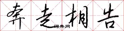 奔走相告怎么写好看