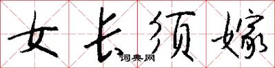 女长须嫁怎么写好看