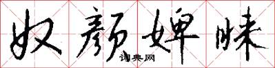 奴颜婢睐怎么写好看
