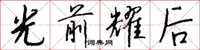 光前耀后怎么写好看