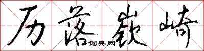历落嵚崎怎么写好看