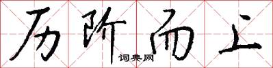 历阶而上怎么写好看