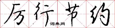 厉行节约怎么写好看