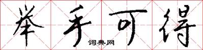 举手可得怎么写好看