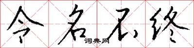 令名不终怎么写好看