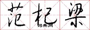 范杞梁怎么写好看