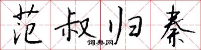 范叔归秦怎么写好看