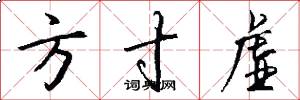 方寸虚怎么写好看