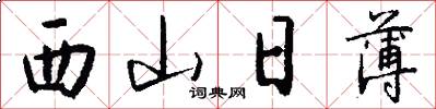 西山日薄怎么写好看