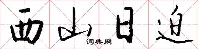 西山日迫怎么写好看