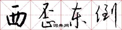 西歪东倒怎么写好看