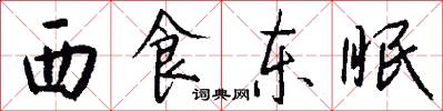 西食东眠怎么写好看
