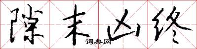 隙末凶终怎么写好看