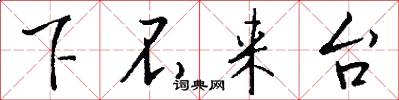 下不来台怎么写好看