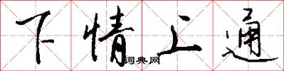 下情上通怎么写好看