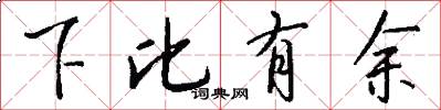 下比有余怎么写好看