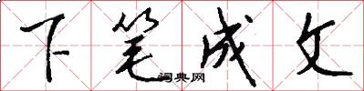 下笔成文怎么写好看