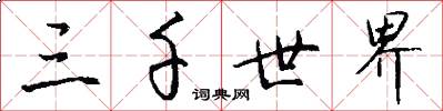 三千世界怎么写好看