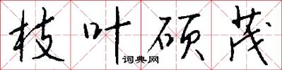 枝叶硕茂怎么写好看