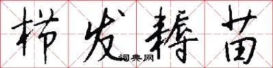 栉发耨苗怎么写好看