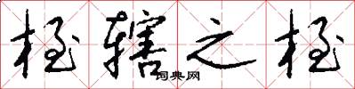 桎辖之桎怎么写好看