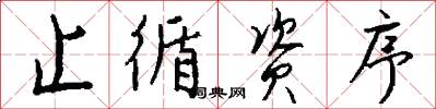 止循资序怎么写好看