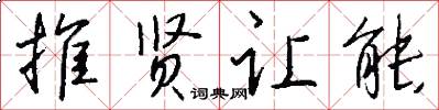 推贤让能怎么写好看