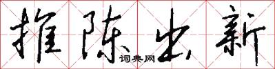 推陈出新怎么写好看